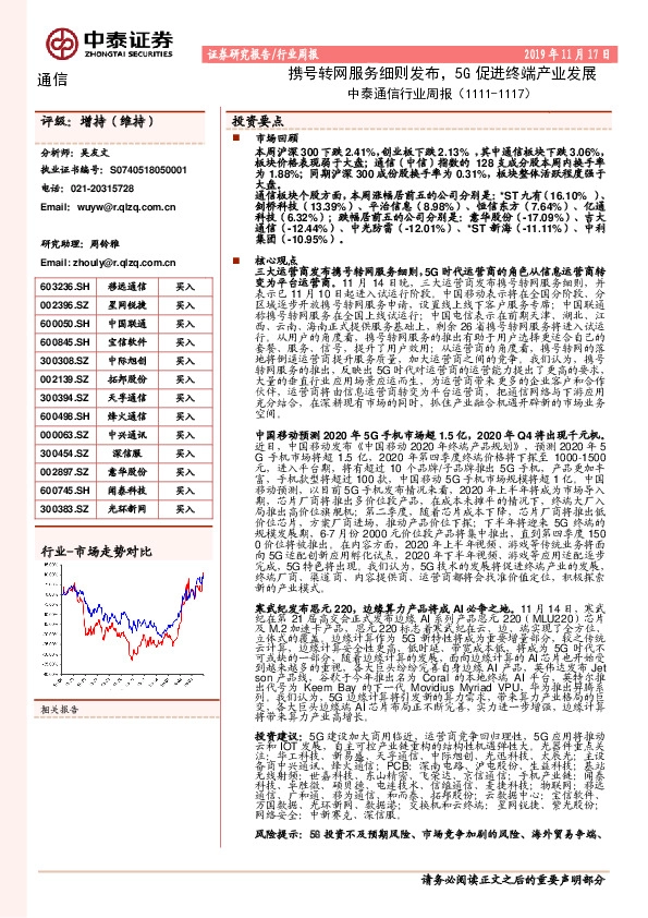 中泰通信行业周报：携号转网服务细则发布，5G促进终端产业发展