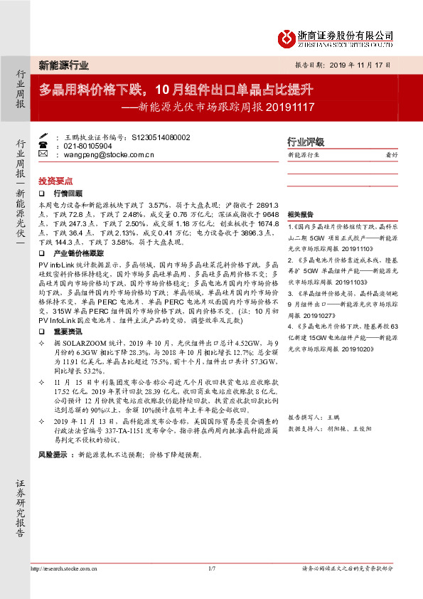 新能源光伏市场跟踪周报：多晶用料价格下跌，10月组件出口单晶占比提升