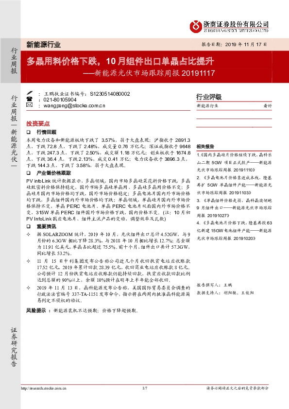 新能源光伏市场跟踪周报：多晶用料价格下跌，10月组件出口单晶占比提升