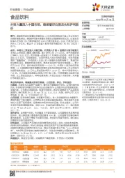食品饮料行业点评：外资大量流入中国市场，继续看好白酒龙头和伊利股份