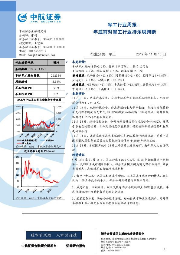 军工行业周报：年底前对军工行业持乐观判断