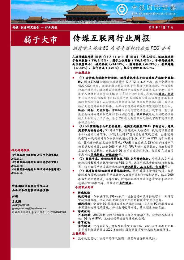 传媒互联网行业周报：继续重点关注5G应用受益标的及低PEG公司