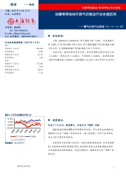 燃气水务行业周报：供暖季将保持天然气价格运行在合理区间