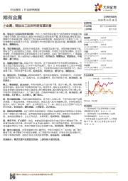 稀有金属:小金属:锂盐加工边际利润有望改善