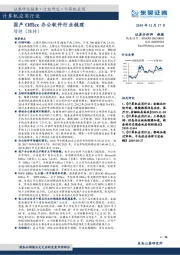 计算机应用行业：国产Office办公软件行业梳理
