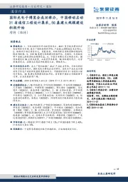 通信行业:国际光电子博览会成功举办,中国移动启动31省通信工程设计集采,5G基建大规模建设积极开始