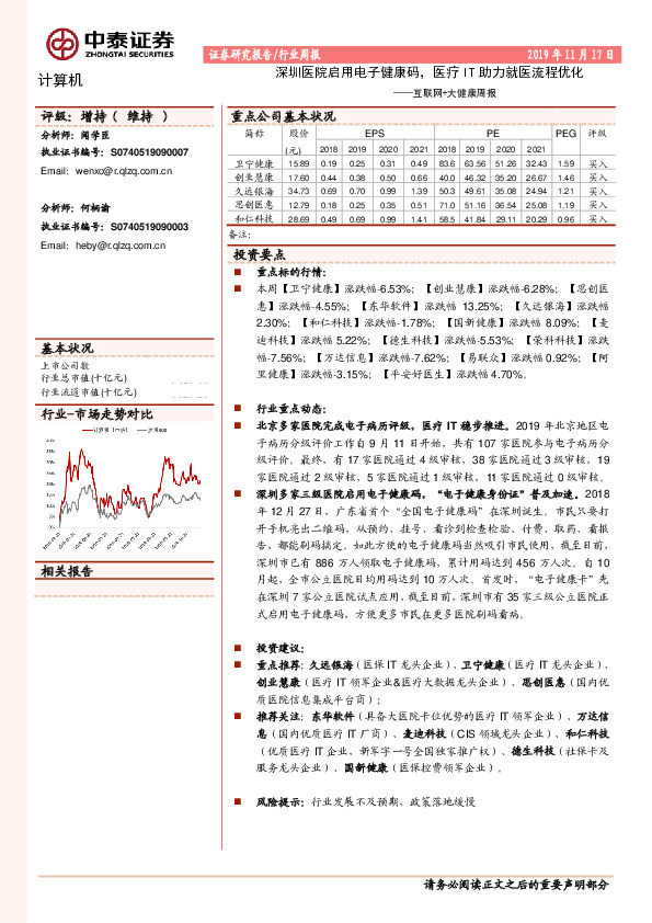 互联网+大健康周报：深圳医院启用电子健康码，医疗IT助力就医流程优化