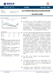 食品饮料行业周报：关注市场竞争环境改善或企业机制变革的标的