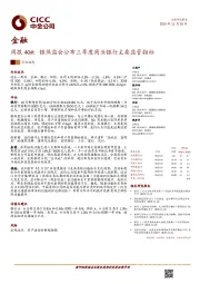 金融周报40#：银保监会公布三季度商业银行主要监管指标