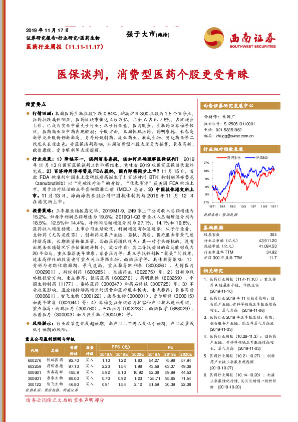 医药行业周报：医保谈判，消费型医药个股更受青睐