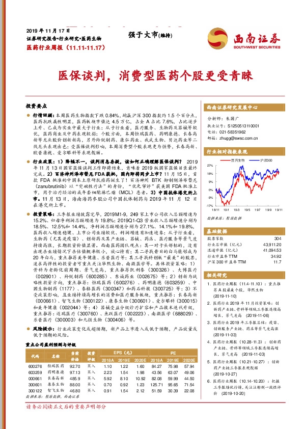 医药行业周报：医保谈判，消费型医药个股更受青睐