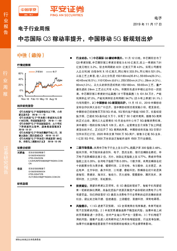 电子行业周报：中芯国际Q3稼动率提升，中国移动5G新规划出炉