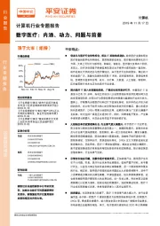 计算机行业专题报告：数字医疗：内涵、动力、问题与前景