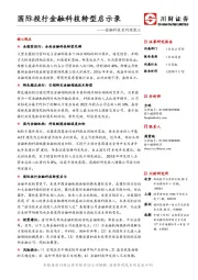 金融科技系列深度三：国际投行金融科技转型启示录
