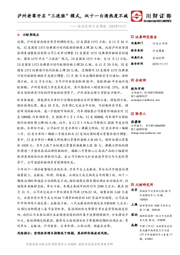 食品饮料行业周报：泸州老窖开启“三连涨”模式，双十一白酒热度不减