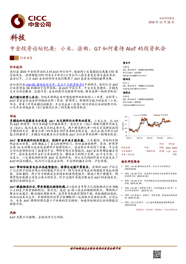 科技行业动态：中金投资论坛纪要：小米、涂鸦、G7如何看待AIoT的投资机会