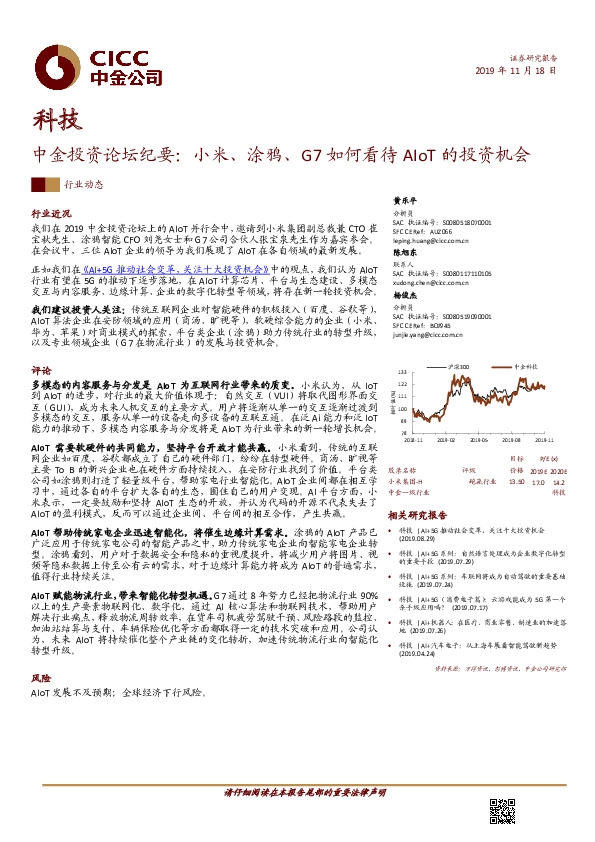 科技行业动态：中金投资论坛纪要：小米、涂鸦、G7如何看待AIoT的投资机会