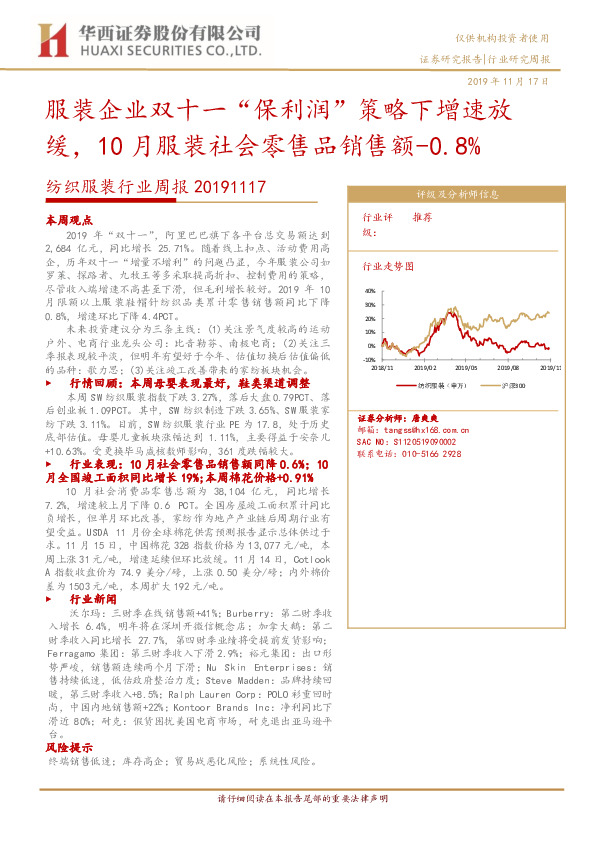 纺织服装行业周报：服装企业双十一“保利润”策略下增速放缓，10月服装社会零售品销售额-0.8%