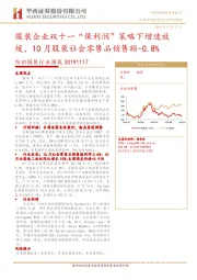 纺织服装行业周报：服装企业双十一“保利润”策略下增速放缓，10月服装社会零售品销售额-0.8%