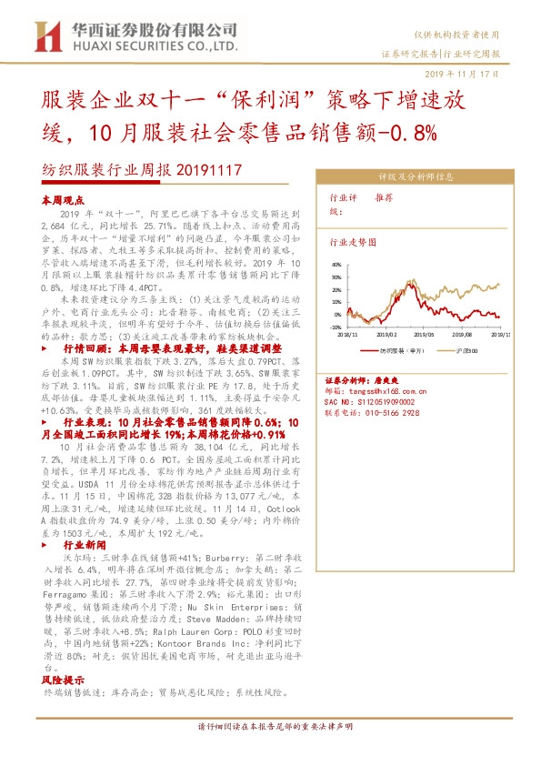 纺织服装行业周报：服装企业双十一“保利润”策略下增速放缓，10月服装社会零售品销售额-0.8%