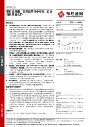 银行业周报：货币政策稳中渐宽，板块仍具估值优势