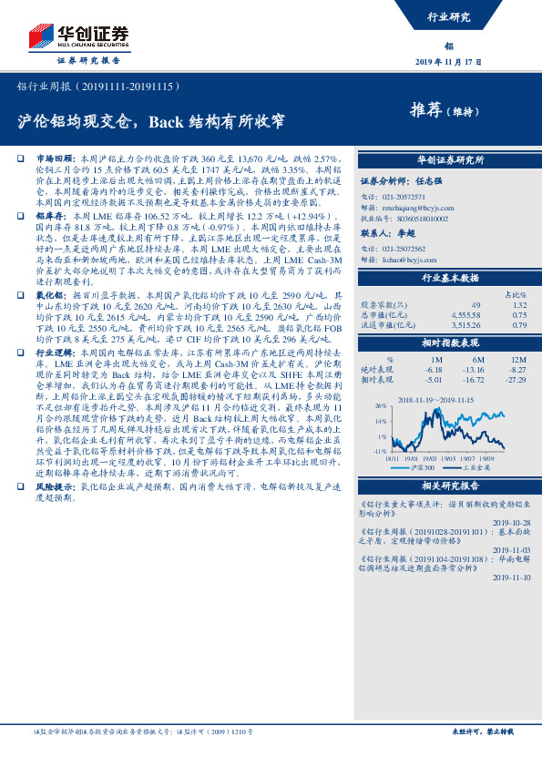 铝行业周报：沪伦铝均现交仓，Back结构有所收窄