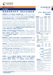 电力设备行业动态分析：新能源政策利好多，国网泛在成绩显著