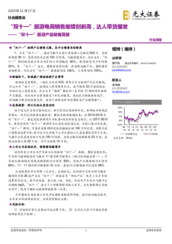 “双十一”旅游产品销售简报：“双十一”旅游电商销售继续创新高，达人带货爆发