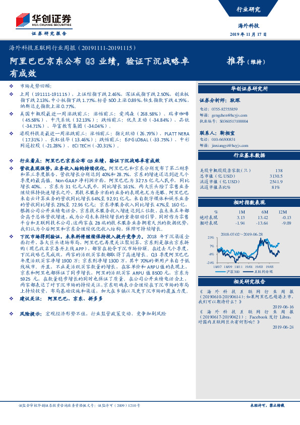 海外科技互联网行业周报：阿里巴巴京东公布Q3业绩，验证下沉战略卓有成效
