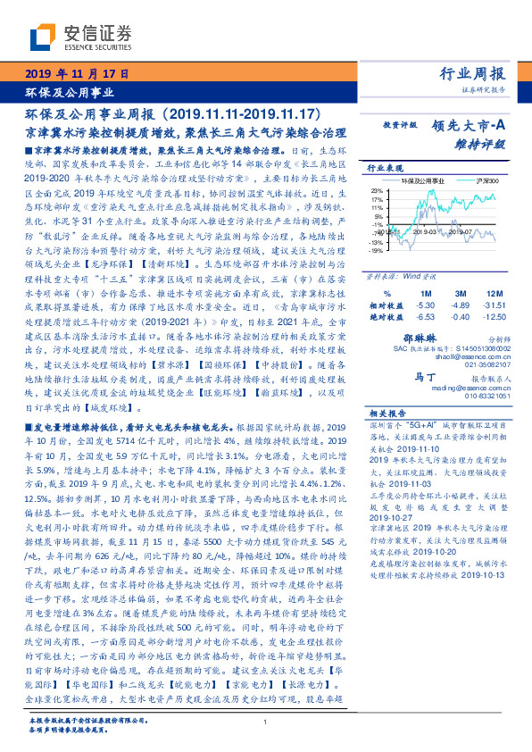 环保及公用事业周报：京津冀水污染控制提质增效，聚焦长三角大气污染综合治理