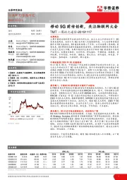 TMT一周谈之通信：移动5G前传创新，关注物联网大会