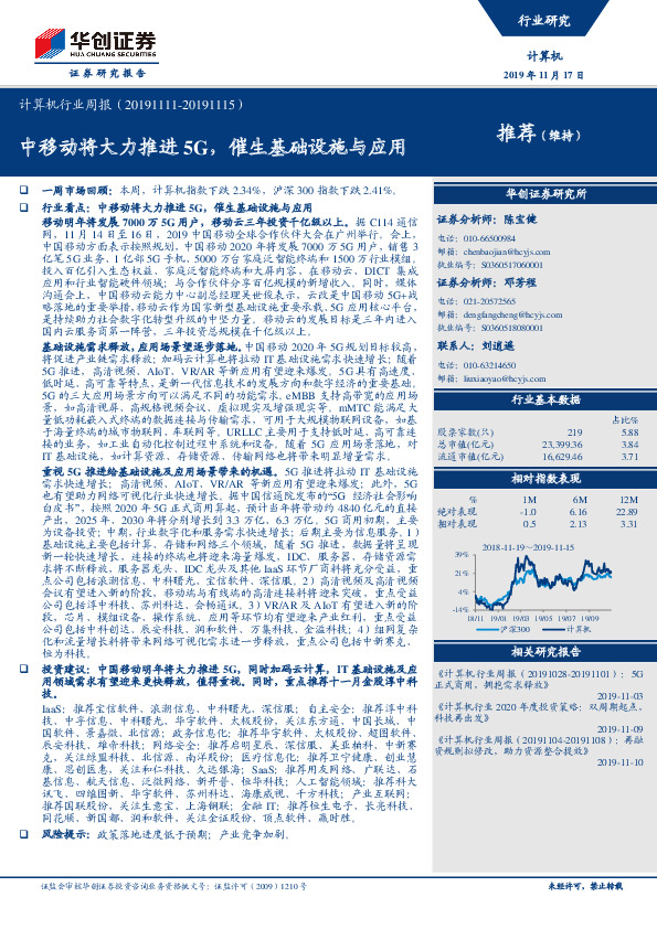 计算机行业周报：中移动将大力推进5G，催生基础设施与应用