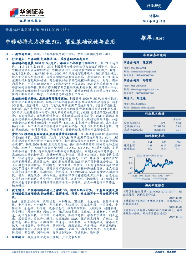 计算机行业周报：中移动将大力推进5G，催生基础设施与应用