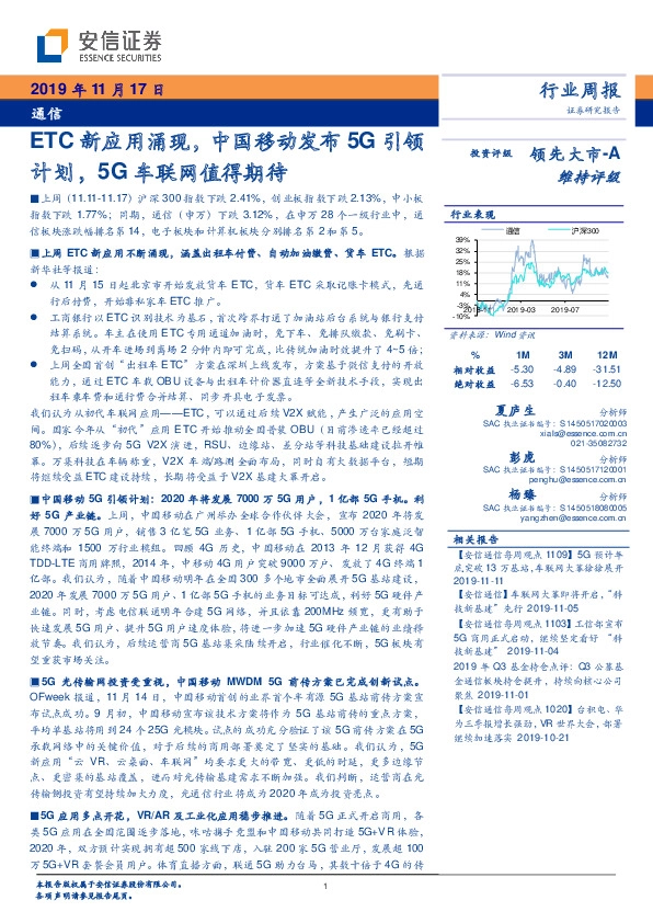 通信行业周报：ETC新应用涌现，中国移动发布5G引领计划，5G车联网值得期待