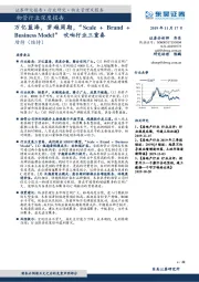 物管行业深度报告：万亿蓝海，穿越周期，“Scale+Brand+Business Model”吹响行业三重奏