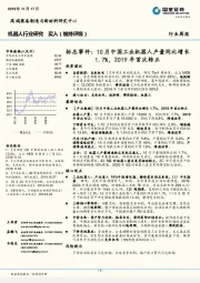 机器人行业研究周报：标志事件：10月中国工业机器人产量同比增长1.7%，2019年首次转正