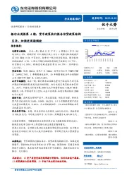 银行业周报第4期：货币政策执行报告信贷政策结构引导，加强逆周期调控