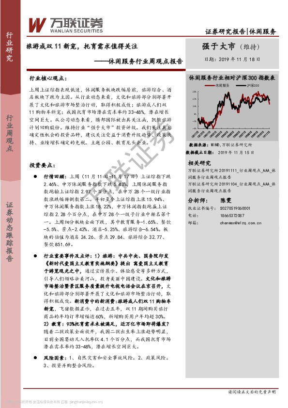休闲服务行业周观点报告：旅游成双11新宠，托育需求值得关注