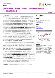 银行业流动性周报第29期：货币政策遵循“两加强、三结合”，逆周期调节鼓励信贷