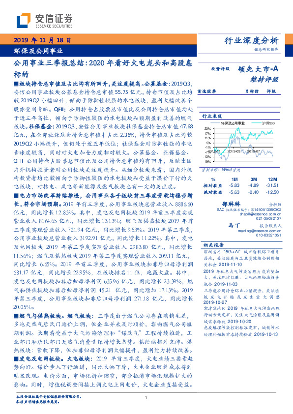 公用事业三季报总结：2020年看好火电龙头和高股息标的