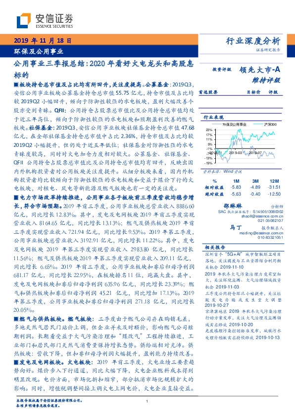 公用事业三季报总结：2020年看好火电龙头和高股息标的