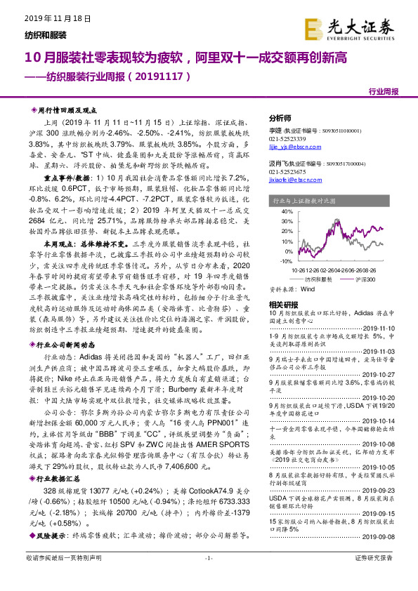 纺织服装行业周报：10月服装社零表现较为疲软，阿里双十一成交额再创新高