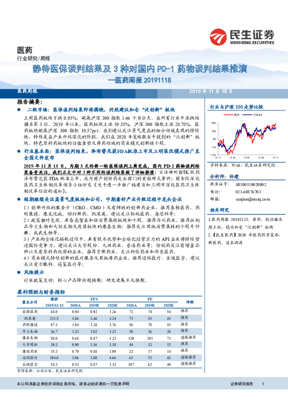 医药周报：静待医保谈判结果及3种对国内PD-1药物谈判结果推演
