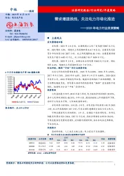 2020年电力行业投资策略：需求增速换挡，关注电力市场化推进