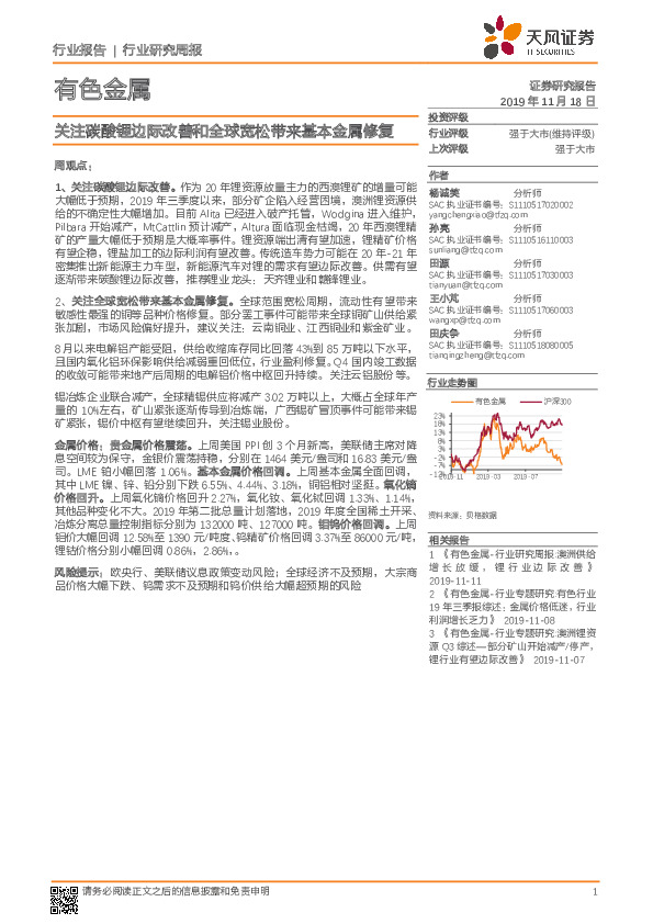 有色金属行业研究周报：关注碳酸锂边际改善和全球宽松带来基本金属修复