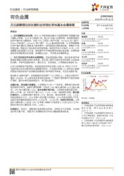 有色金属行业研究周报:关注碳酸锂边际改善和全球宽松带来基本金属修复