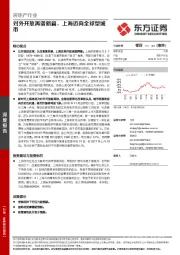 房地产行业：对外开放再谱新篇，上海迈向全球型城市