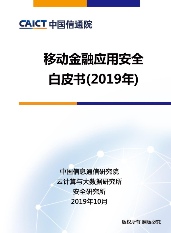 云计算与大数据行业：移动金融应用安全白皮书（2019年）