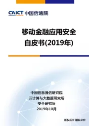 云计算与大数据行业：移动金融应用安全白皮书（2019年）