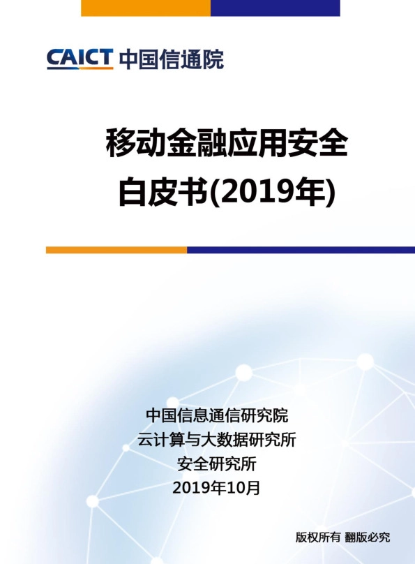 云计算与大数据行业：移动金融应用安全白皮书（2019年）